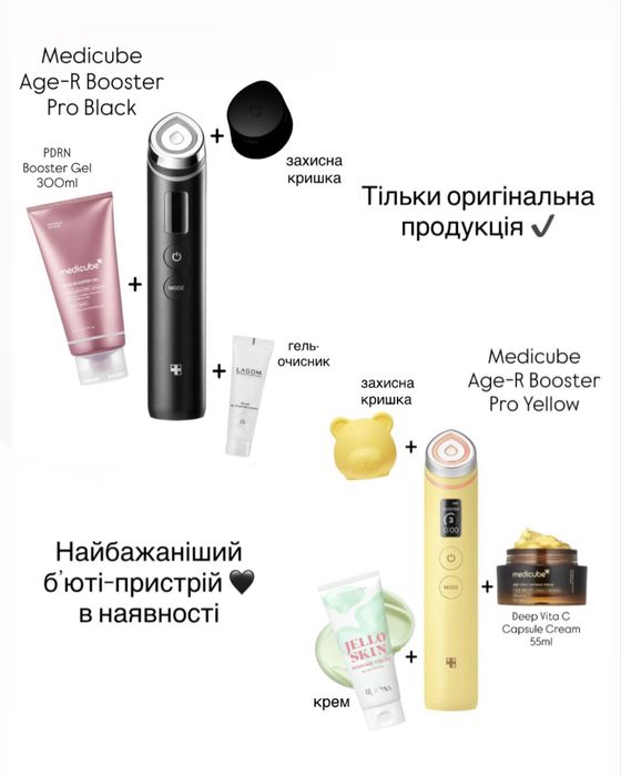 Ціна за набір! Medicube Age-R Booster Pro Black або Yellow з кришкою