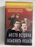 Братья Вайнеры «Место встречи изменить нельзя»