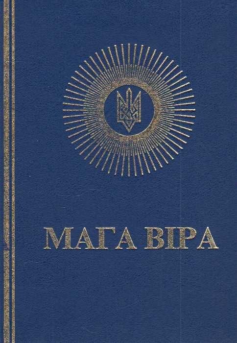 Продам колекцію книг МАГА ВІРА