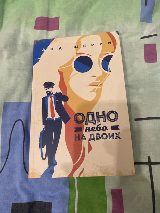 Одно небо на двоих Ана Шерри