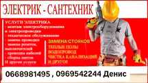 Электрика, сантехника