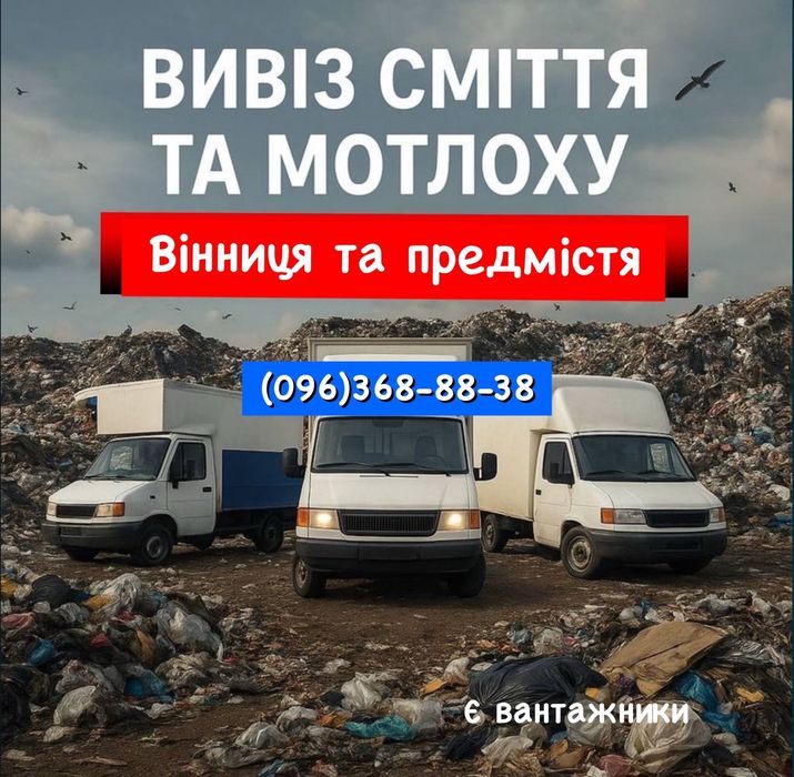 Вивіз сміття по місту Вінниця вивезення старих меблів гілок веток хлам