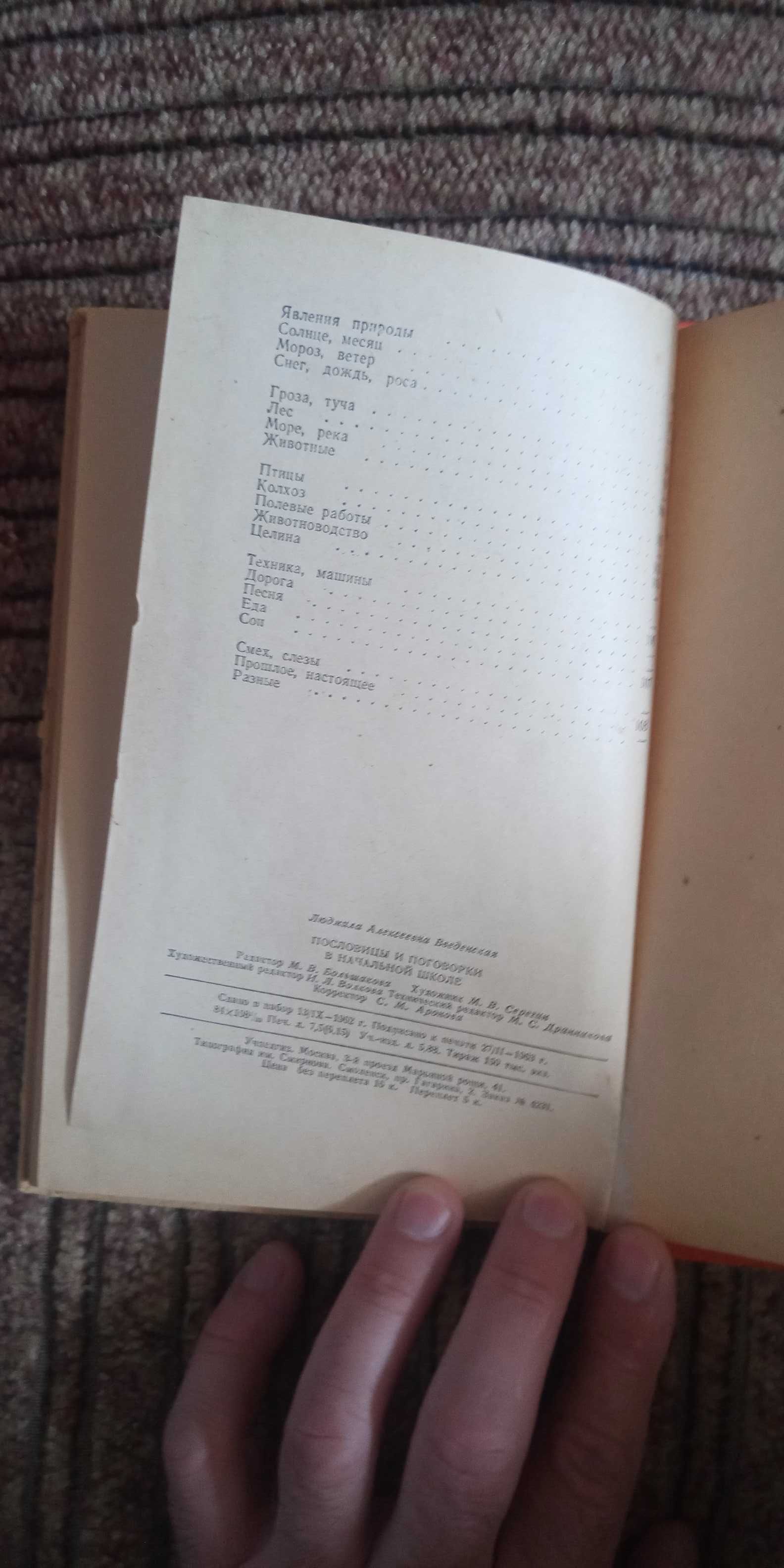 Введенская. Пословицы и поговорки в начальной школе. Издание 1963