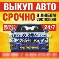 Срочный выкуп автомобилей