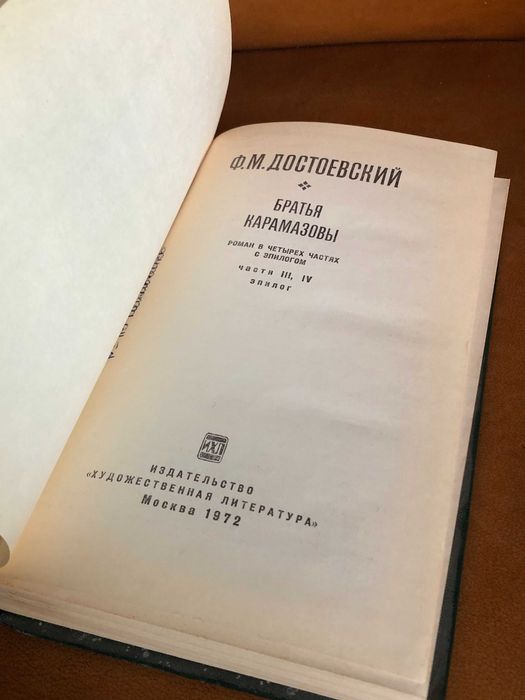 | Братья Карамазовы | Роман в четырех частях | Ф.М.Достоевский |