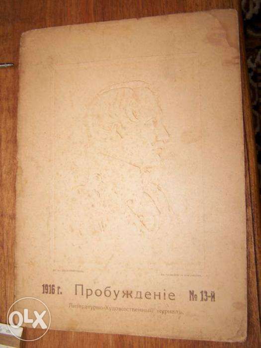1916 год!!! Журнал "Пробужденіе" №13
