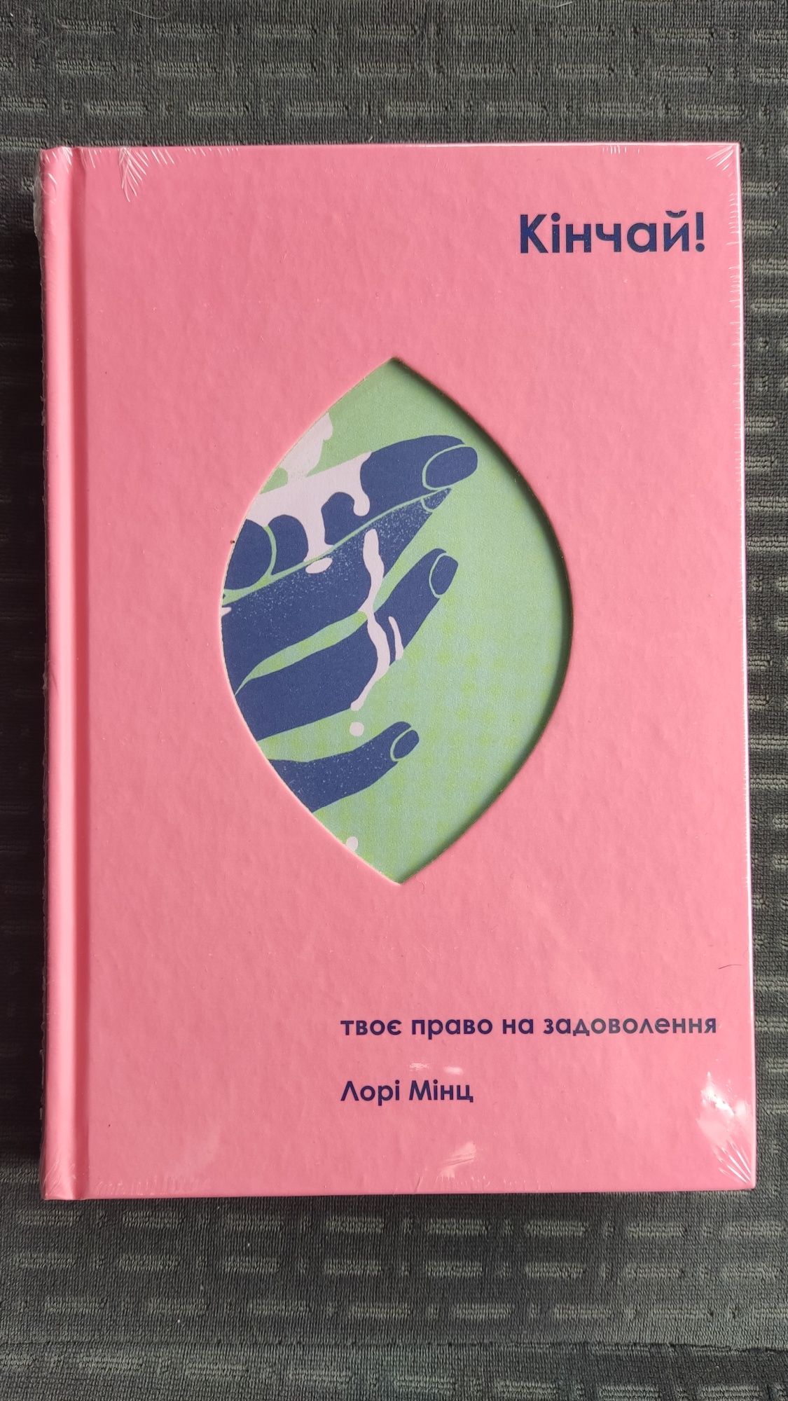 Книга Кінчай! Твоє право на задоволення Лорі Мінц