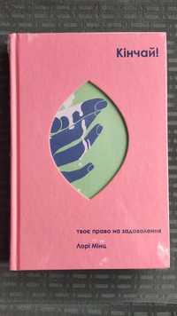 Книга Кінчай! Твоє право на задоволення Лорі Мінц