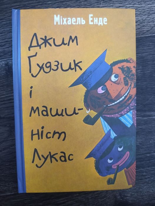 Джим Ґудзик і машиніст Лукас