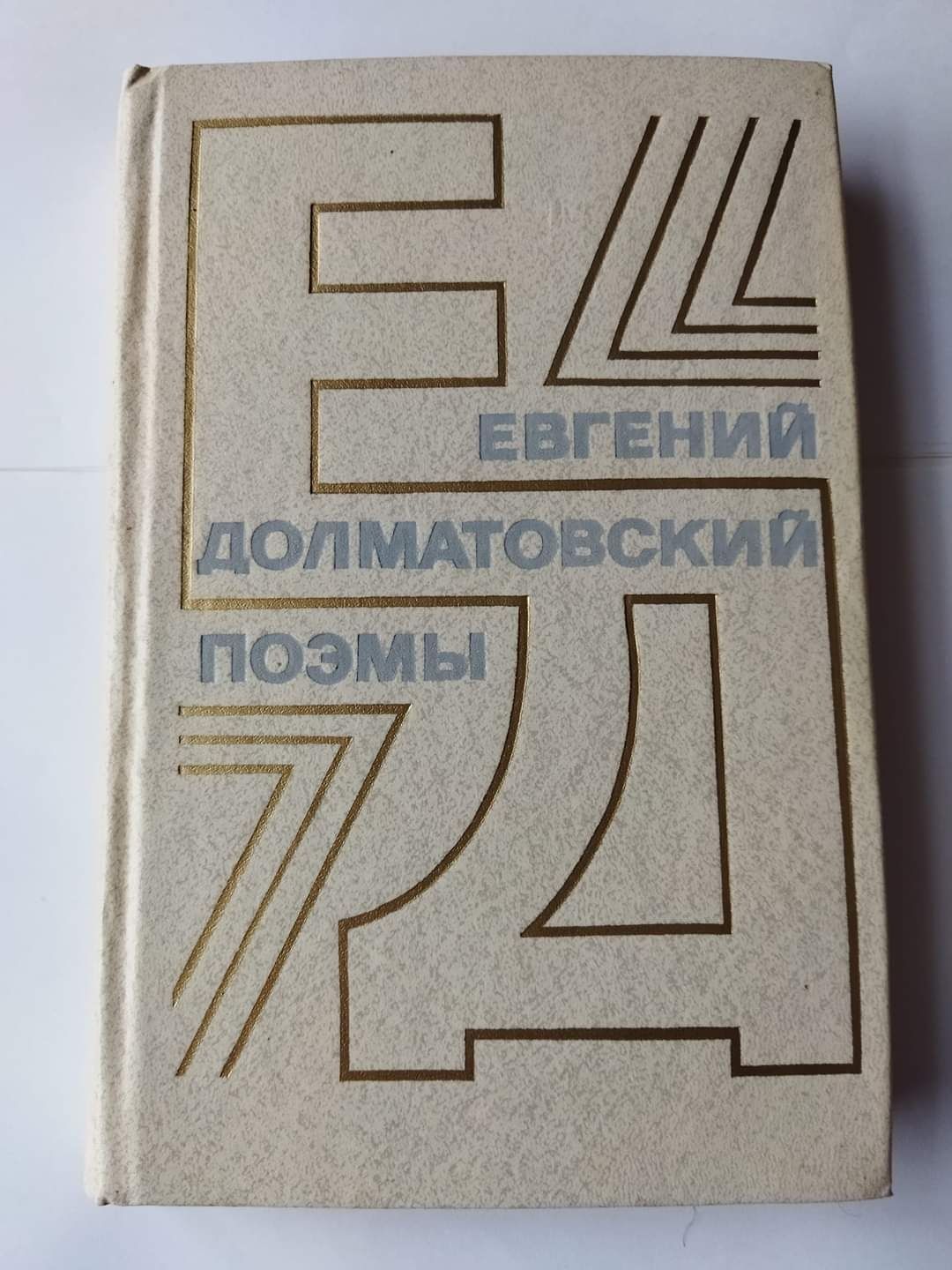 Ахматова, Цветаева, Друнина, Рождественский, Татьяничева, Долматовский