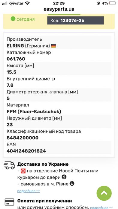 Сальники клапанів Elring