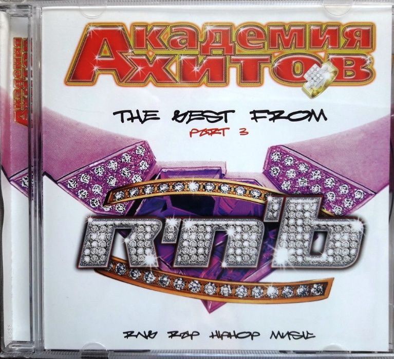 CD Академия хитов: The Best From R'n'B Part 3