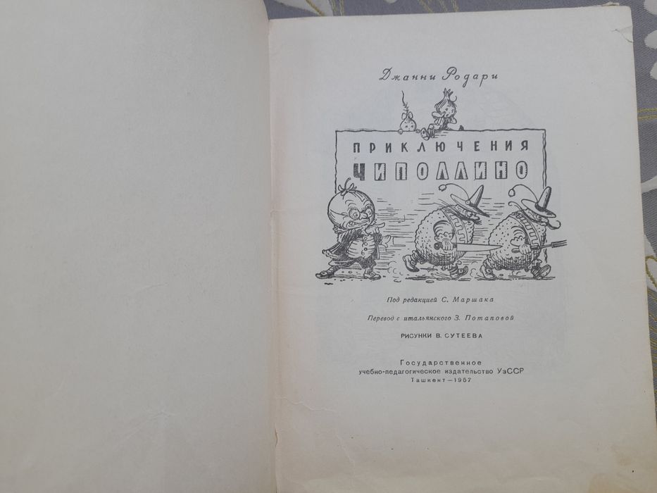 Джанни Родари Приключения Чиполлино 1957 худ Сутеева сказки фантастика