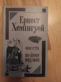 Книга романы Ернест Хеменгуей