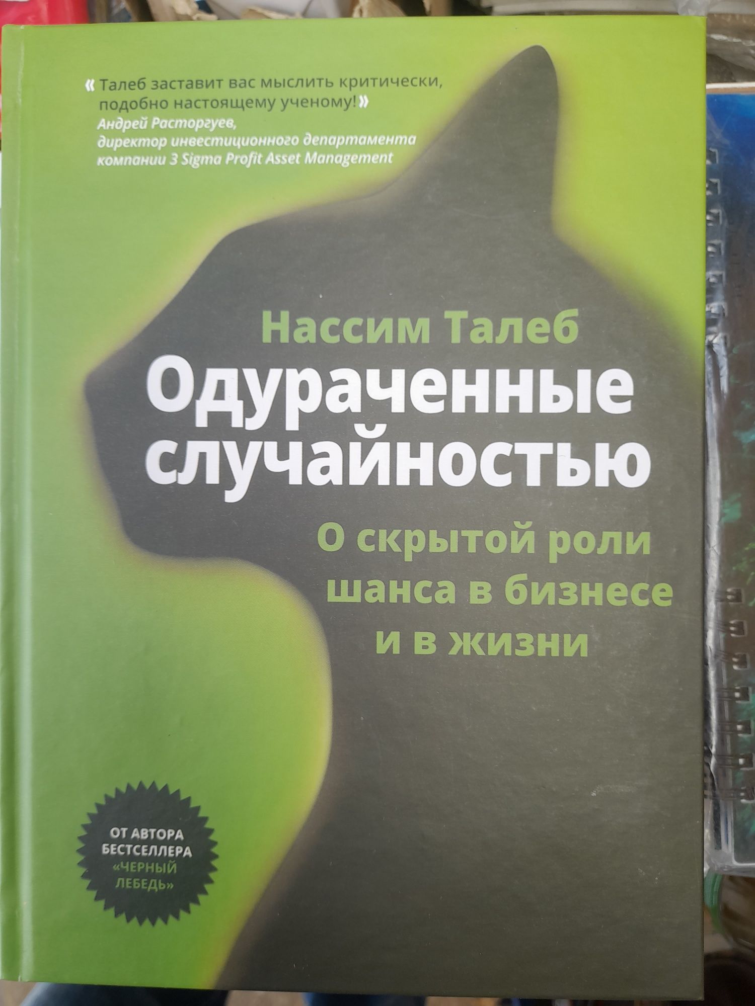 Нассим  Талеб   'Одураченные случайностью',Черный лебедь, Антихрупкост