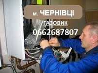 Чернівці. Ремонт газових котлів, колонок. Ремонт газ. плит і духов шаф