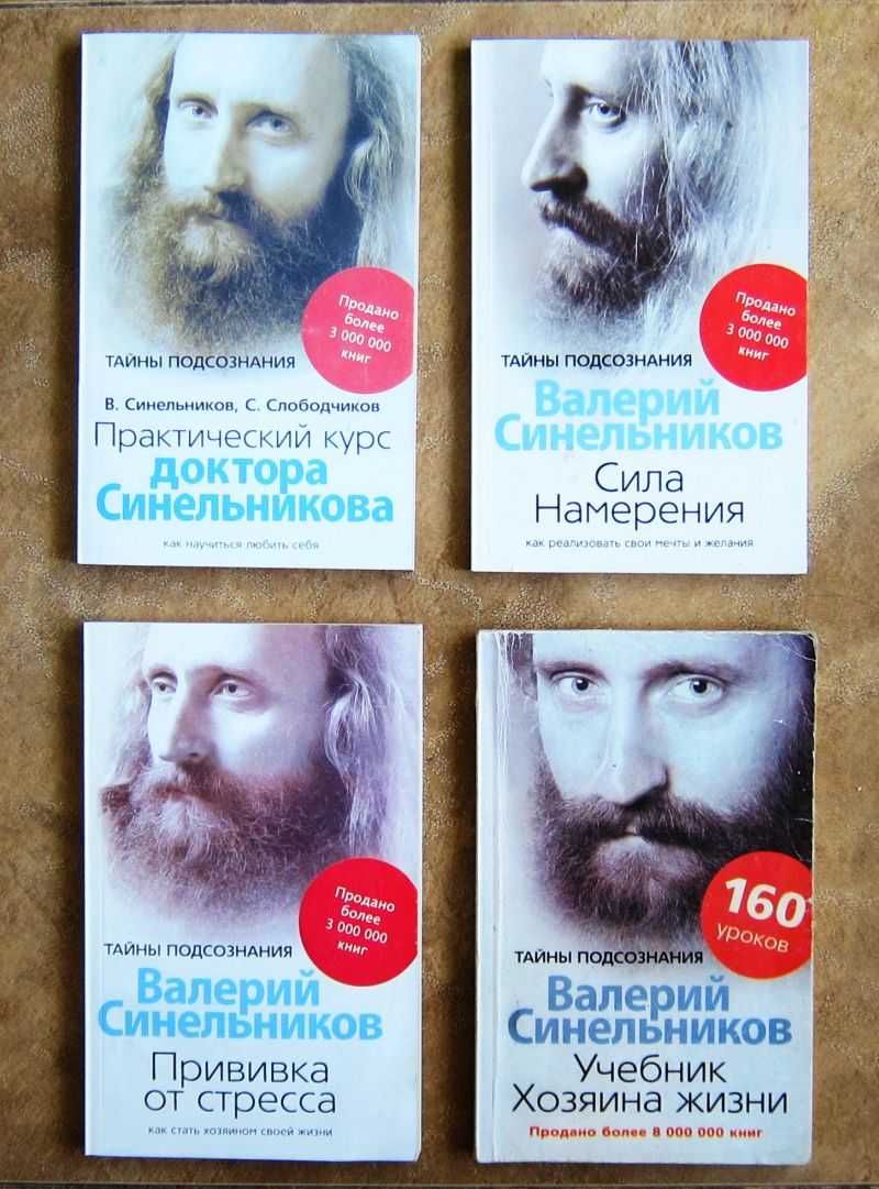 В. Синельников. Тайны подсознания. Серия книг.