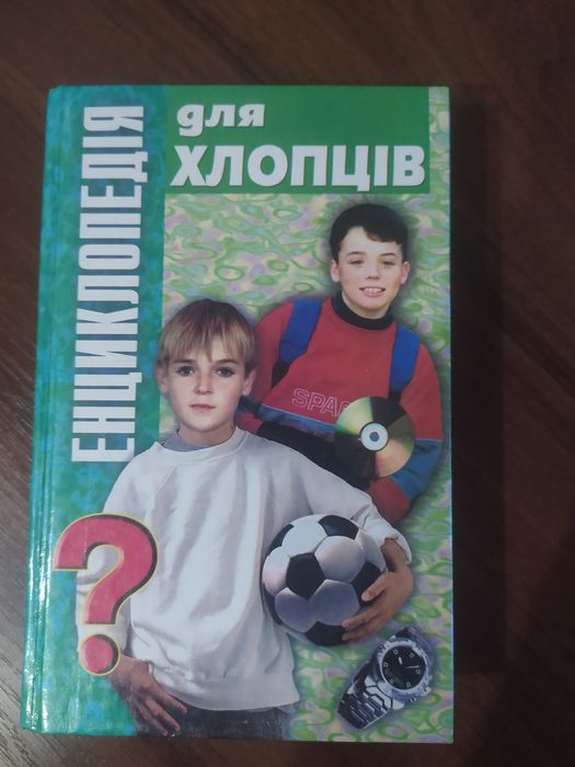 Енциклопедія для хлопчиків