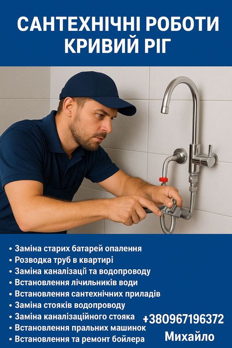 Послуги Сантехника. Усі види сантехнічних робіт.