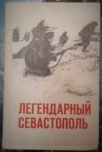 Негробов, Н.Д., Легендарный Севастополь