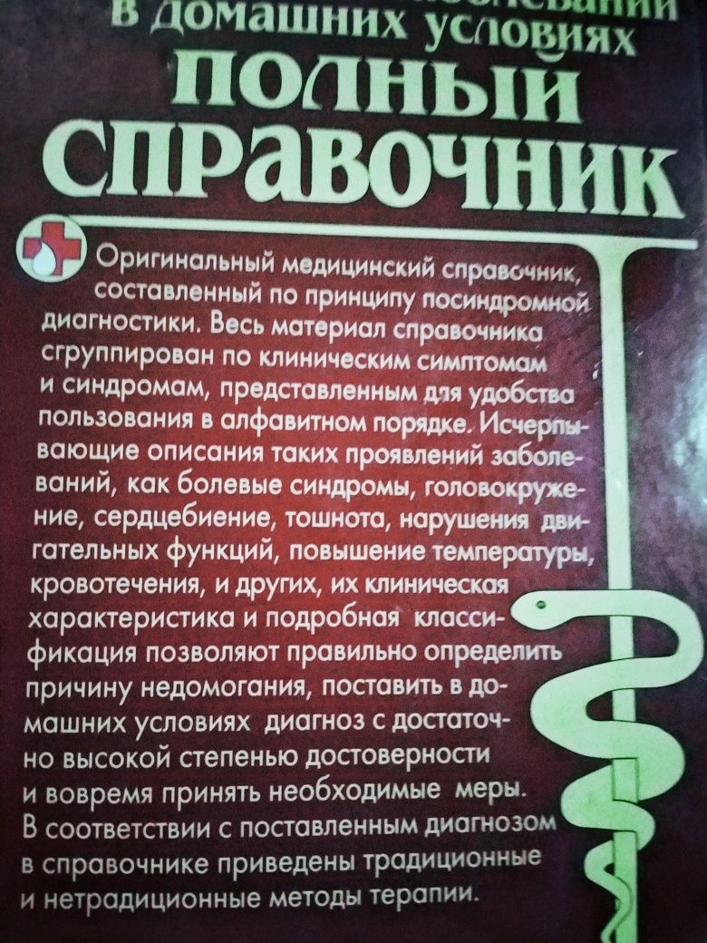 Книга, Діагностика заболеваний в домашніх умовах.Полний справочник.