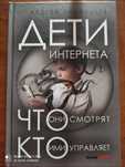Афанасьев Дети интернета Что смотрят, Кто ими управляет
