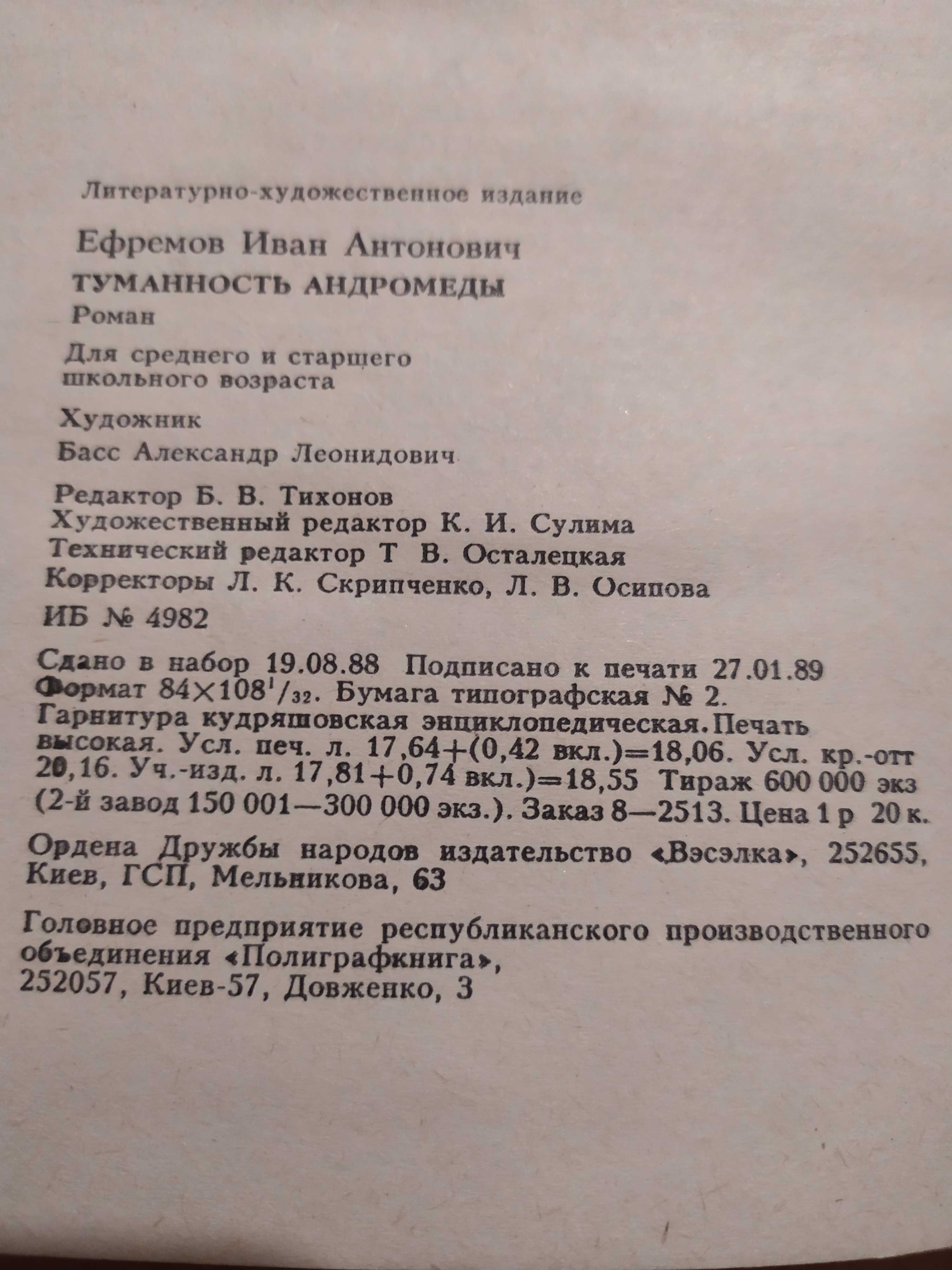 Книга Час быка, Лезвие бритвы, Туманность Андромеды Иван Ефремов
