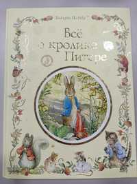 Книга Все о кролике Питере, Беатрис Поттер