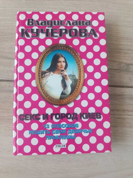 Владислава Кучерова Лада Лузина Секс и город Киев, 13 способов решить