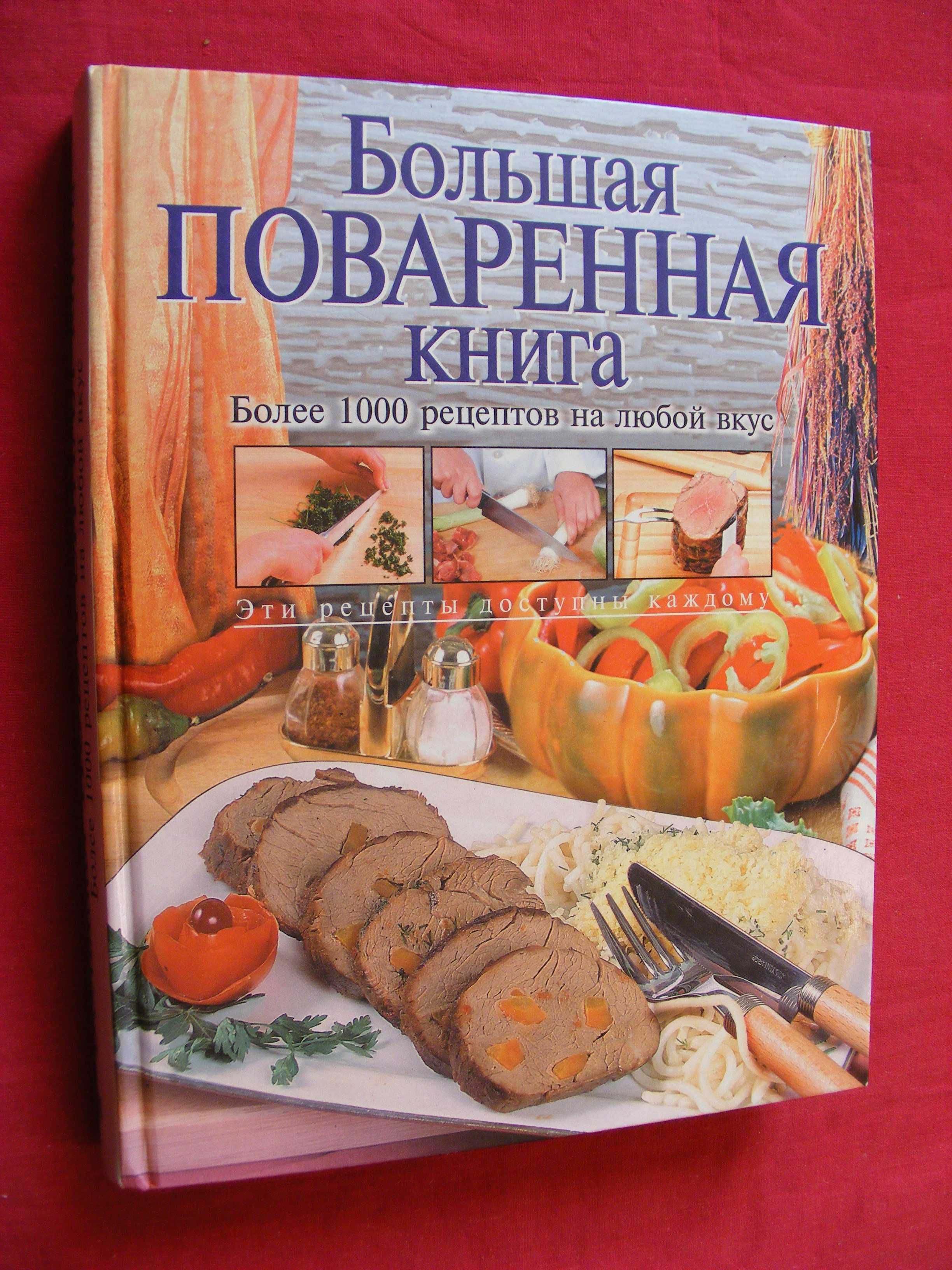 Уварова О.И."Большая поваренная книга". Баграмян.