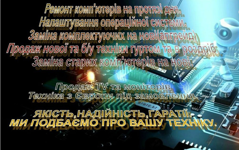 Ремонт компьютерів та ноутбуків швидко та якісно!