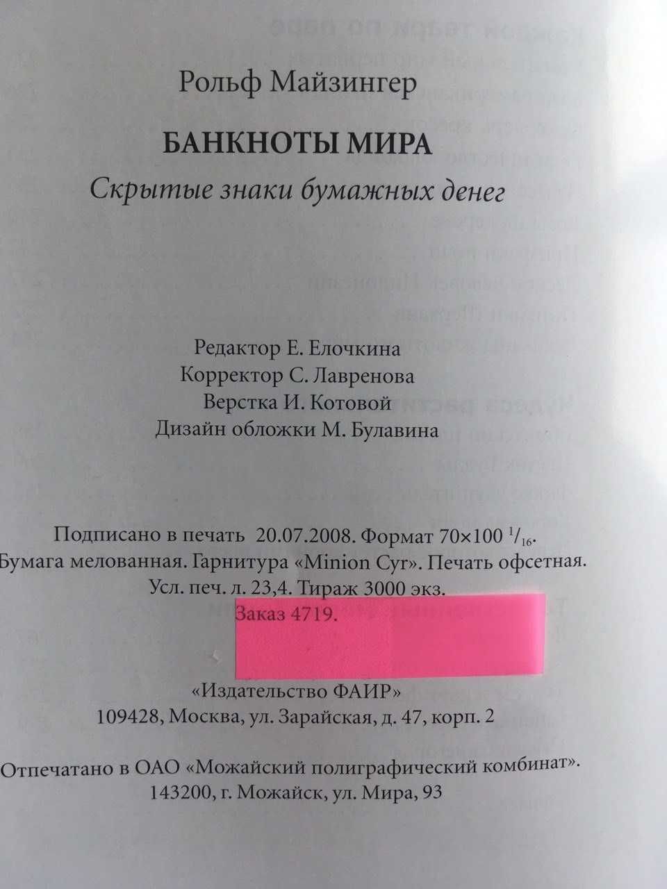 Книга"Банкноты мира.Скрытые знаки бумажных денег".- ОТЛИЧНЫЙ ПОДАРОК!