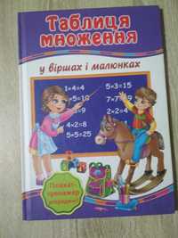 Книга таблиця множення для дітей