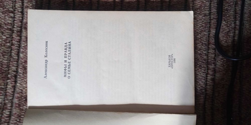 Колесник. Мифы и правда о семье Сталина. Издание 1990