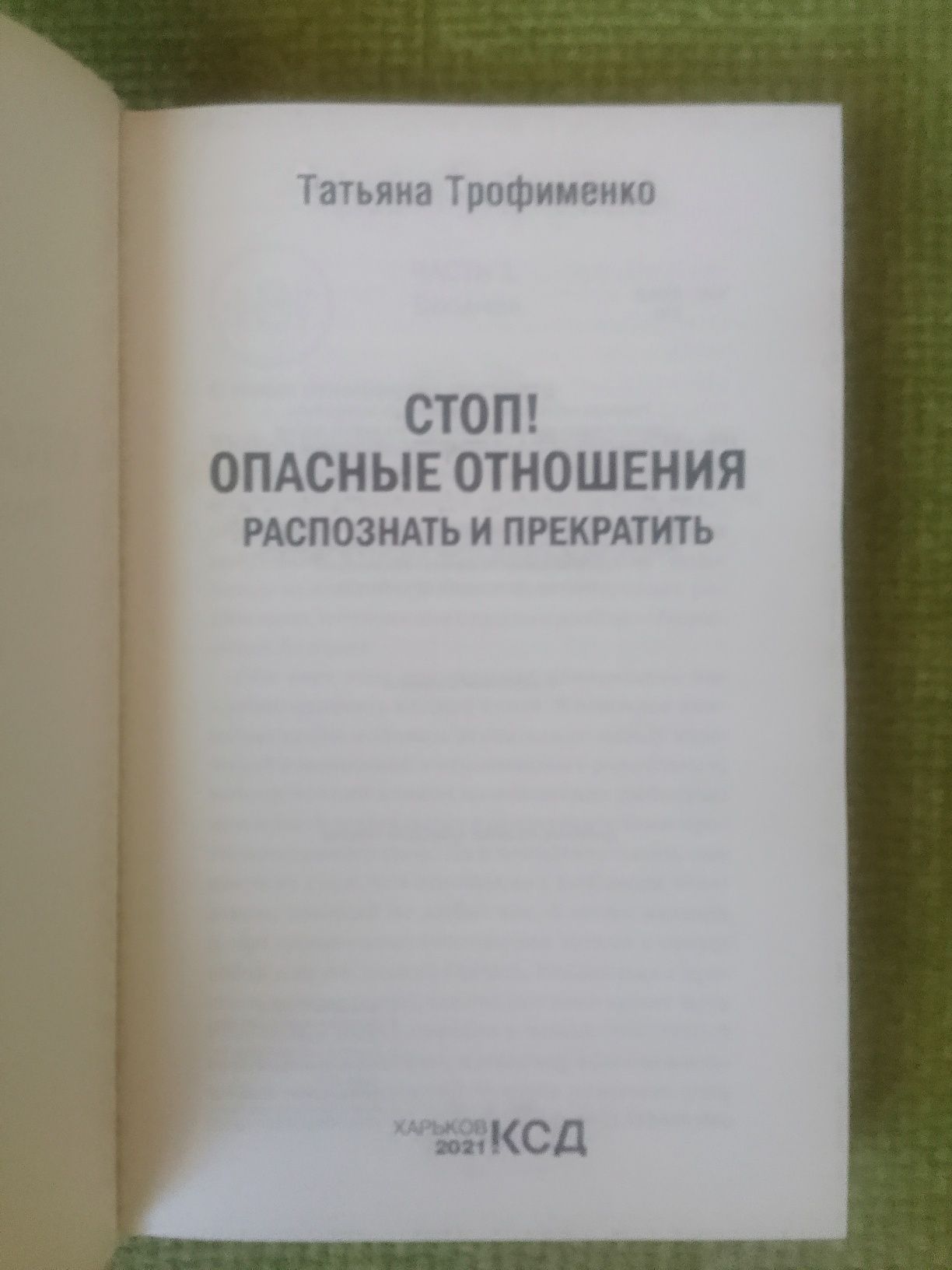 Т. Трофименко Стоп! Опасные отношения Психология Саморазвитие