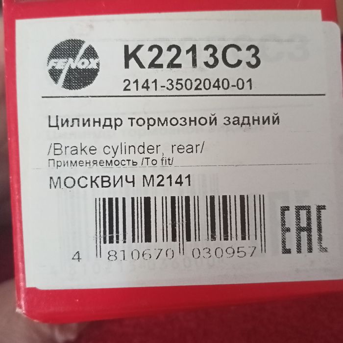 Робочий тормозний циліндр москвич 2140(2141, 2126, 2717)