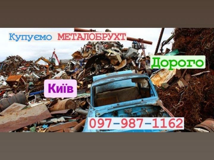 Металобрухт.5,35грн/кг.Київ,Прийомка.Металлолом.Вивіз.Здати.