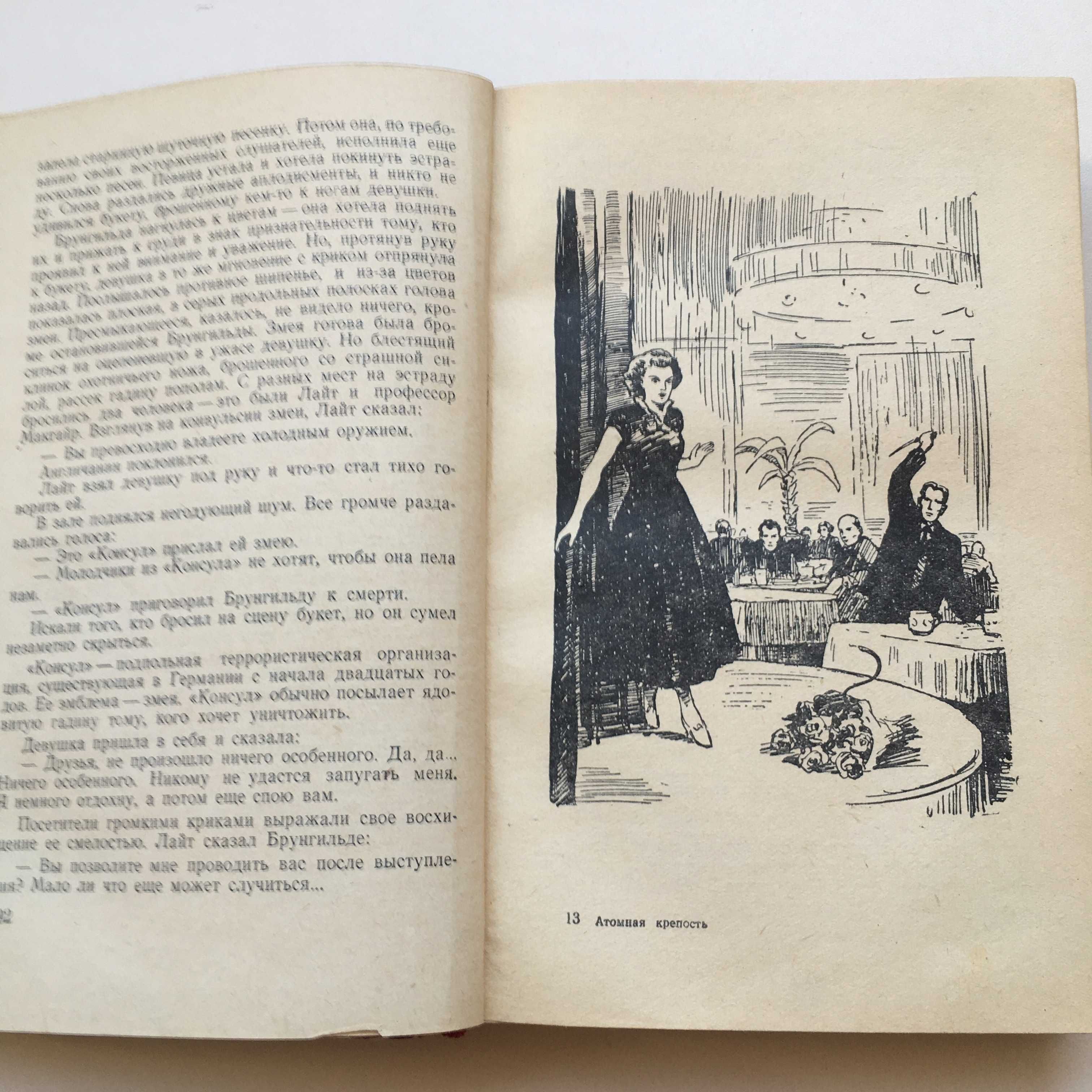 Книга роман "Атомная крепость" Иван Цацулин 1958 год издания