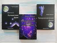Ньютон Путешествия Предназначение Души Воспоминания о жизни после жизн