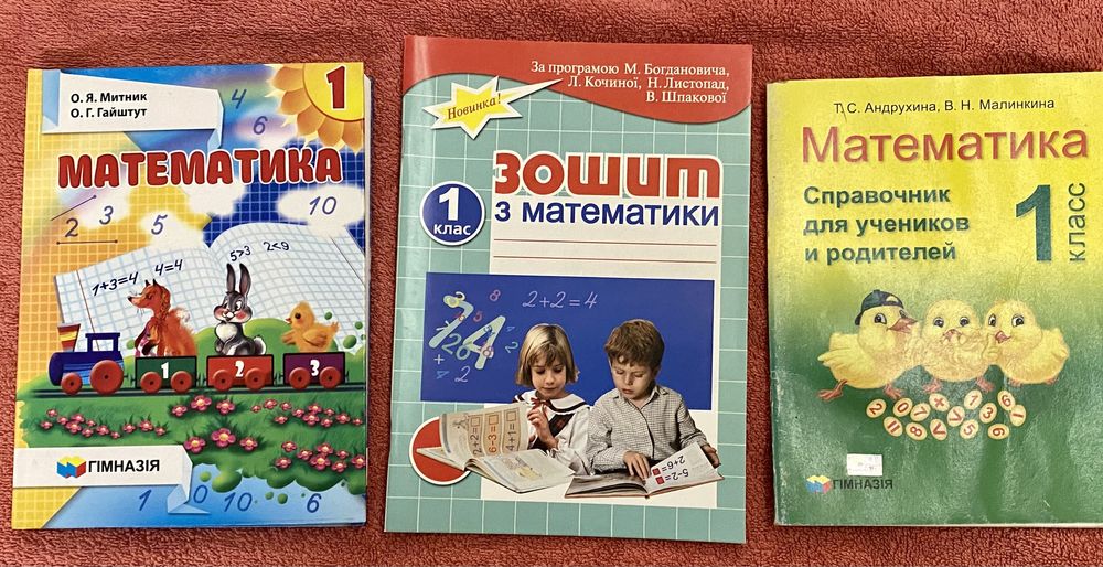 Математика 1 клас: підручник, зошит, довідник