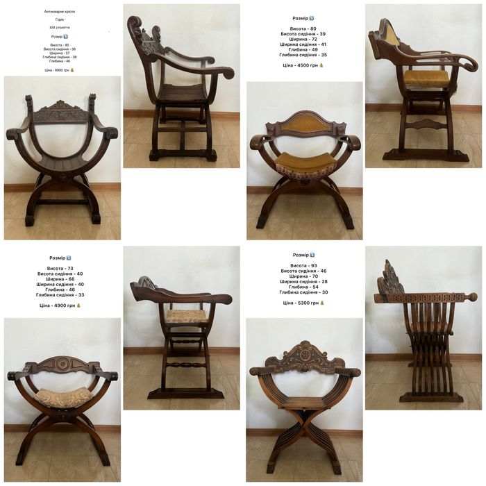 Антикварні крісла Савонарола