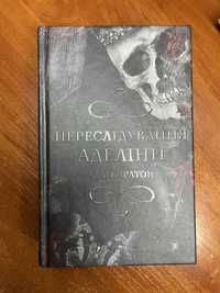 Книга «переслідування Аделіни»