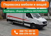 Перевозка Груза Днепр‼️ Перевезем Мебель, Веще по Городу и Области