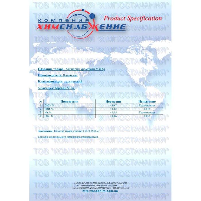 Оксид хрома (VI) (КАЗАХСТАН) ангидрид хромовый, технический 248грн./кг
