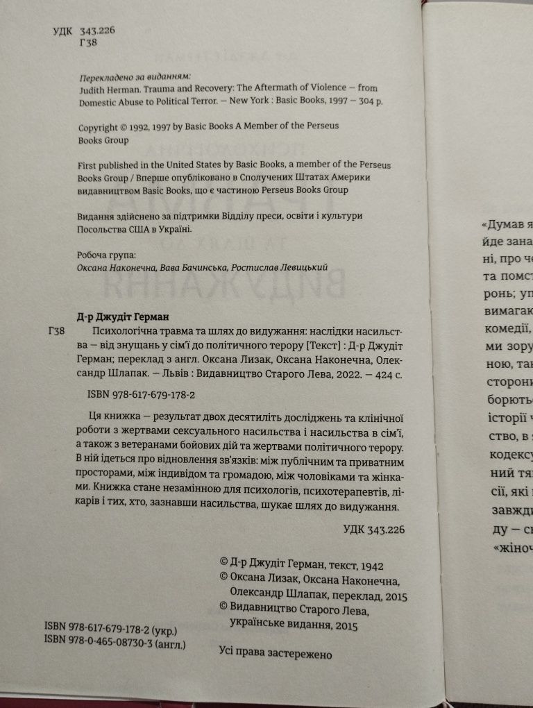 Психологічна травма та шлях до видужання (Джудіт Герман)
Психологічна