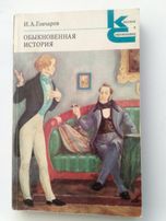 Книга И.А.Гончаров "Обыкновенная история"