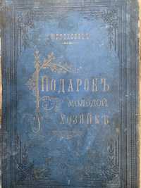 Е.Малаховецъ подарокъ молодой хозяйке 1892 р.