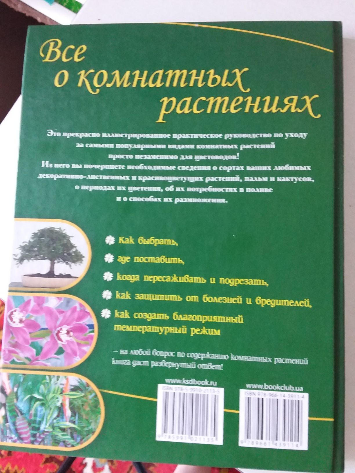 Подарочное  издание "ВСЕ  О КОМНАТНЫХ  РАСТЕНИЯХ".