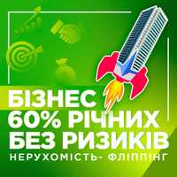 60% річних в Долл на готовій нерухомості