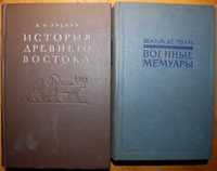 История Древнего Востока; Шарль де Голль. Военные мемуары. Первый том